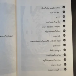 โลกานุวัตรกับอนาคตของประเทศไทย - ชัยอนันต์ สมุทวณิช รูปที่ 14
