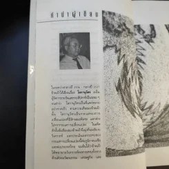 โลกานุวัตรกับอนาคตของประเทศไทย - ชัยอนันต์ สมุทวณิช รูปที่ 12