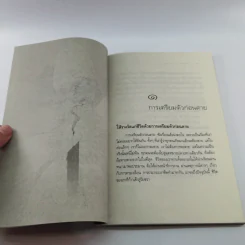 ตีสนิทกับความตาย - พระอาจารย์มานพ อุปสโม รูปที่ 13