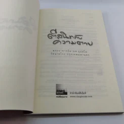ตีสนิทกับความตาย - พระอาจารย์มานพ อุปสโม รูปที่ 7