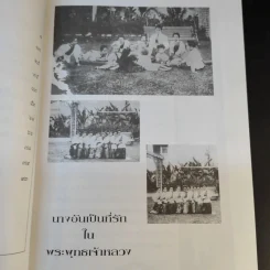 นางอันเป็นที่รักในพระพุทธเจ้าหลวง - ฉัตรเฉลิม รูปที่ 12