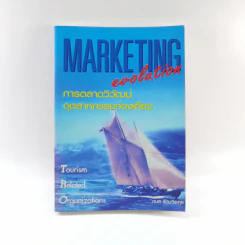 Marketing Evolution การตลาดวิวัฒน์อุตสาหกรรมท่องเที่ยว - กมล รัตนวิระกุล