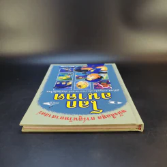 หนังสือชุด การ์ตูนวิทยาศาสตร์ โลกอนาคต รูปที่ 6
