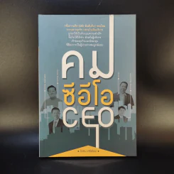 คมซีอีโอ CEO - ไอดิน ศรีเมือง รูปที่ 1