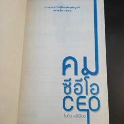 คมซีอีโอ CEO - ไอดิน ศรีเมือง รูปที่ 8