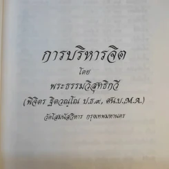 การบริหารจิต - พระธรรมวิสุทธิกวี รูปที่ 8