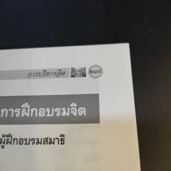 การบริหารจิต - พระธรรมวิสุทธิกวี รูปที่ 16