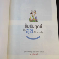ยิ้มรับทุกข์ได้ สุขเป็นรางวัล - ว.วชิรเมธี รูปที่ 8