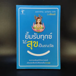 ยิ้มรับทุกข์ได้ สุขเป็นรางวัล - ว.วชิรเมธี รูปที่ 1