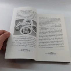 ลุยไปกิน - ขุนขยับ แม่มะลิ รูปที่ 15