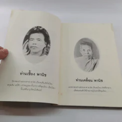 สดุดีท่านเคลื่อน ท่านเซี้ยง พานิช ท่านธรรมทาน พานิช รูปที่ 9