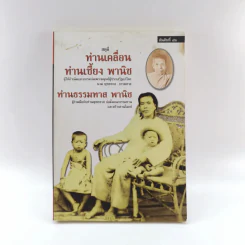สดุดีท่านเคลื่อน ท่านเซี้ยง พานิช ท่านธรรมทาน พานิช