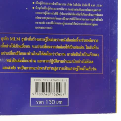 สู่มหาเศรษฐีในอาณาจักร MLM - สมชาติ กิจบรรยง รูปที่ 16