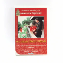 ตามรอยบาทพระราชชนนี - อัครวัฒน์ โอสถานุเคราะห์ รูปที่ 1