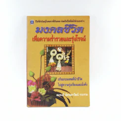มงคลชีวิตเพื่อความร่ำรวยและรุ่งโรจน์ - สมพงษ์ ฉัตรอมรวัฒน์ รูปที่ 1