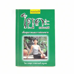 โยคะแห่งสติ - เกศสุดา ชาตยานนท์ (ครูเกด) รูปที่ 1