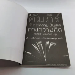 คัมภีร์ค้นหาความเป็นเลิศทางความคิด (กล้าคิด กล้ายิ่งใหญ่) - อาจารย์ศิริพร วิษณุมหิมาชัย รูปที่ 6