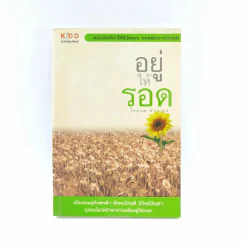 อยู่ให้รอด - ไกรภพ สาระกูล