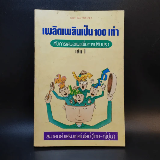 เพลิดเพลินเป็น 100 เท่า กับการเสนอแนะเพื่อการปรับปรุง เล่ม 1 รูปที่ 1