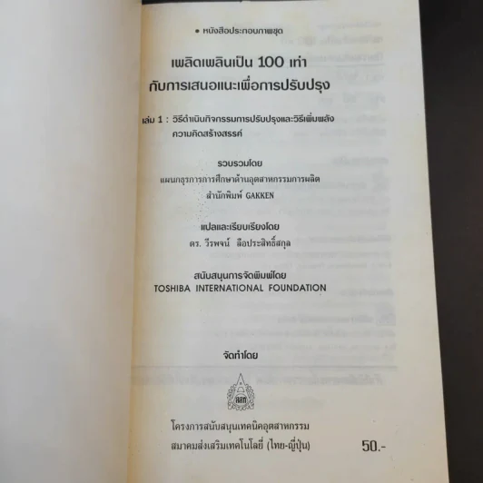เพลิดเพลินเป็น 100 เท่า กับการเสนอแนะเพื่อการปรับปรุง เล่ม 1 รูปที่ 8