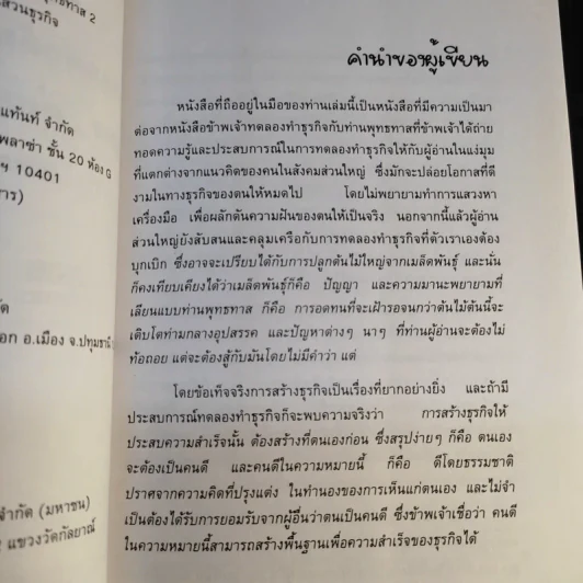 ข้าพเจ้าทดลองทำธุรกิจกับท่านพุทธทาส (2) - ชาย กิตติคุณาภรณ์ รูปที่ 11