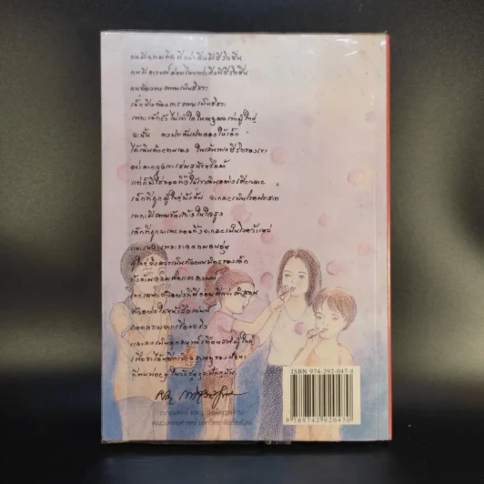 จิตวิทยาครอบครัว เล่ม 1 - อุษา จารุสวัสดิ์ รูปที่ 2