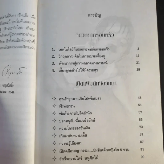จิตวิทยาครอบครัว เล่ม 1 - อุษา จารุสวัสดิ์ รูปที่ 12