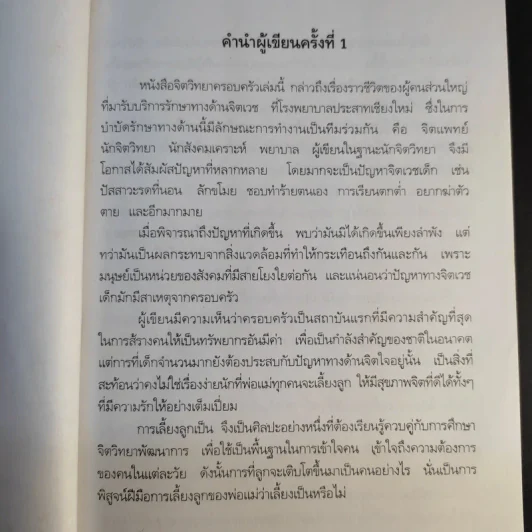 จิตวิทยาครอบครัว เล่ม 1 - อุษา จารุสวัสดิ์ รูปที่ 11