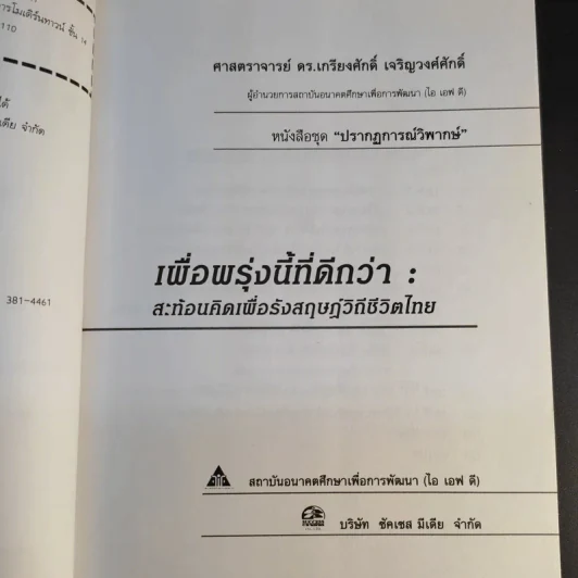 เพื่อพรุ่งนี้ที่ดีกว่า - เกรียงศักดิ์ เจริญวงศ์ศักดิ์ รูปที่ 10