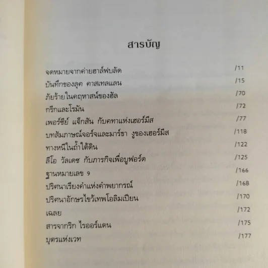 เพอร์ซีย์ แจ็กสันกับบันทึกมนุษย์กึ่งเทพ Percy Jackson & The Demigod Diaries รูปที่ 15