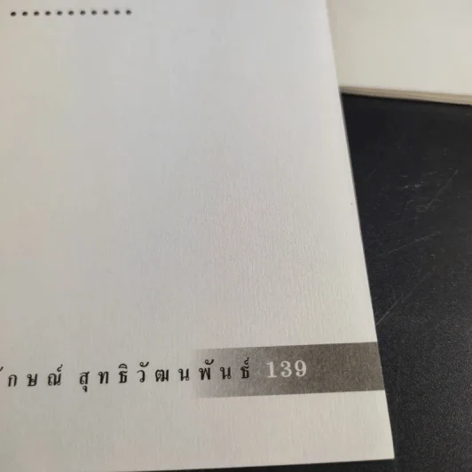 พัฒนาบุคลิกผู้นำและนักบริหาร - รศ.นงลักษณ์ สุทธิวัฒนพันธ์ รูปที่ 13
