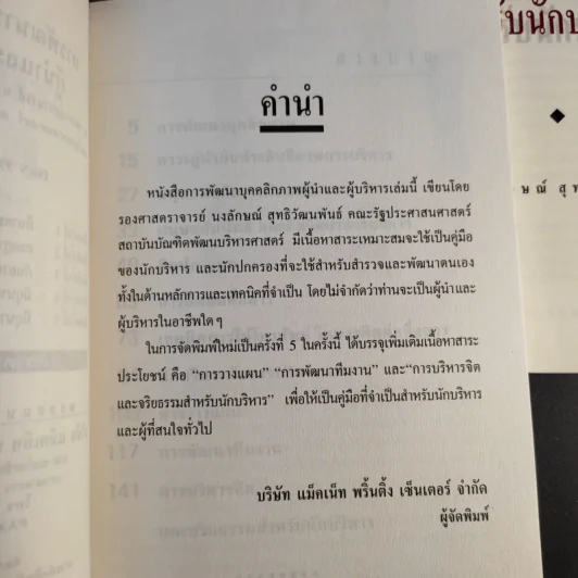 พัฒนาบุคลิกผู้นำและนักบริหาร - รศ.นงลักษณ์ สุทธิวัฒนพันธ์ รูปที่ 10