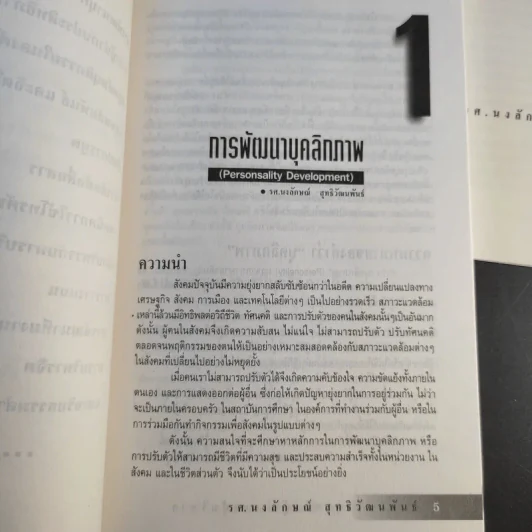 พัฒนาบุคลิกผู้นำและนักบริหาร - รศ.นงลักษณ์ สุทธิวัฒนพันธ์ รูปที่ 12