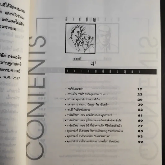 มองอย่างตะวันออก เล่ม 1-2 - ดร.สุวินัย ภรณวลัย รูปที่ 20