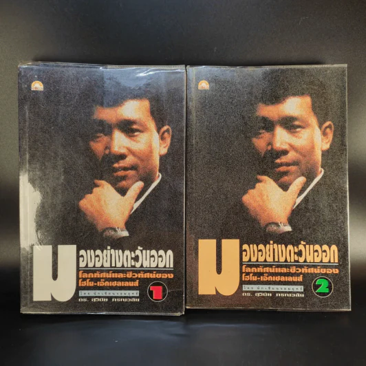 มองอย่างตะวันออก เล่ม 1-2 - ดร.สุวินัย ภรณวลัย รูปที่ 1