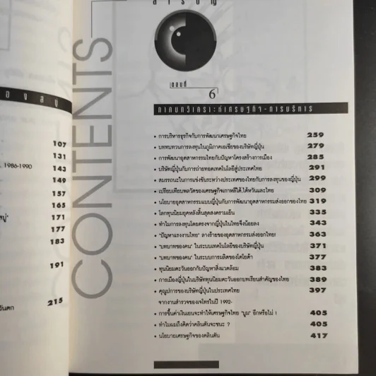 มองอย่างตะวันออก เล่ม 1-2 - ดร.สุวินัย ภรณวลัย รูปที่ 22