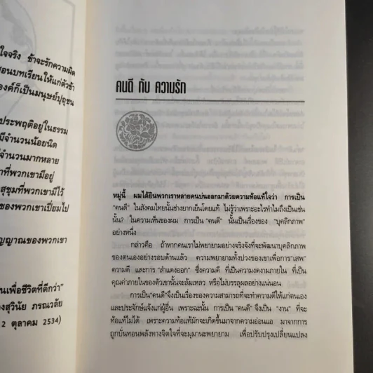 มองอย่างตะวันออก เล่ม 1-2 - ดร.สุวินัย ภรณวลัย รูปที่ 23