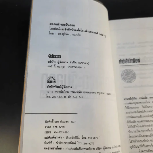 มองอย่างตะวันออก เล่ม 1-2 - ดร.สุวินัย ภรณวลัย รูปที่ 11