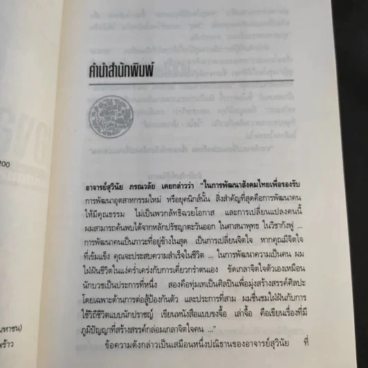 มองอย่างตะวันออก เล่ม 1-2 - ดร.สุวินัย ภรณวลัย รูปที่ 12