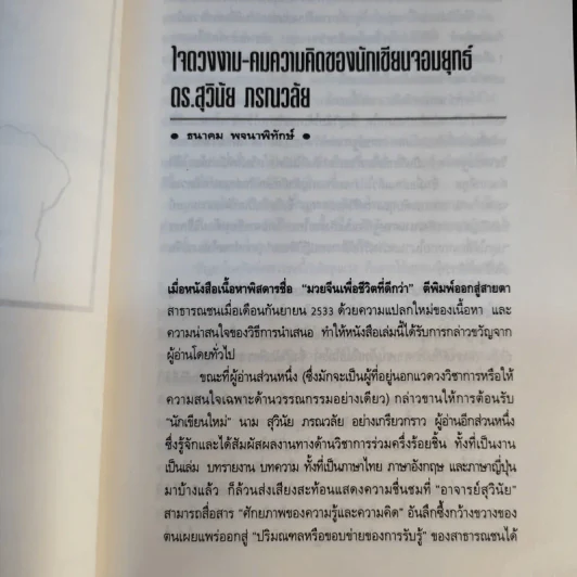 มองอย่างตะวันออก เล่ม 1-2 - ดร.สุวินัย ภรณวลัย รูปที่ 17