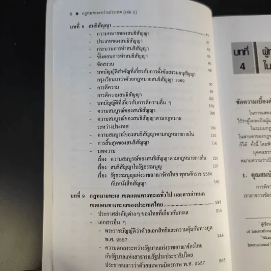กฎหมายระหว่างประเทศ เล่ม 2 - นพนิธิ สุริยะ รูปที่ 12