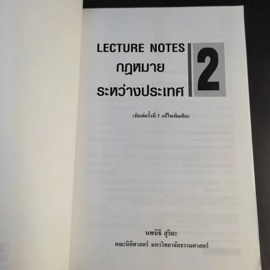 กฎหมายระหว่างประเทศ เล่ม 2 - นพนิธิ สุริยะ รูปที่ 8