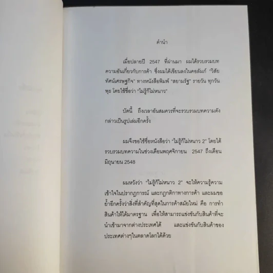 ไม่รู้ก็ไม่หนาว ว่าด้วยเรื่องการค้า 2 - พรศิลป์ พัชรินทร์ตนะกุล รูปที่ 10
