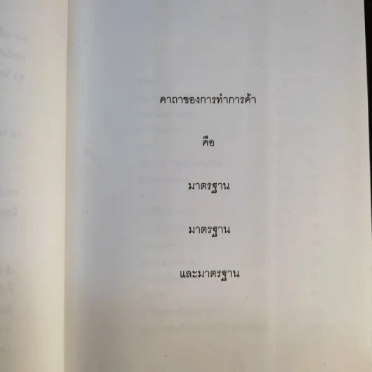 ไม่รู้ก็ไม่หนาว ว่าด้วยเรื่องการค้า 2 - พรศิลป์ พัชรินทร์ตนะกุล รูปที่ 11