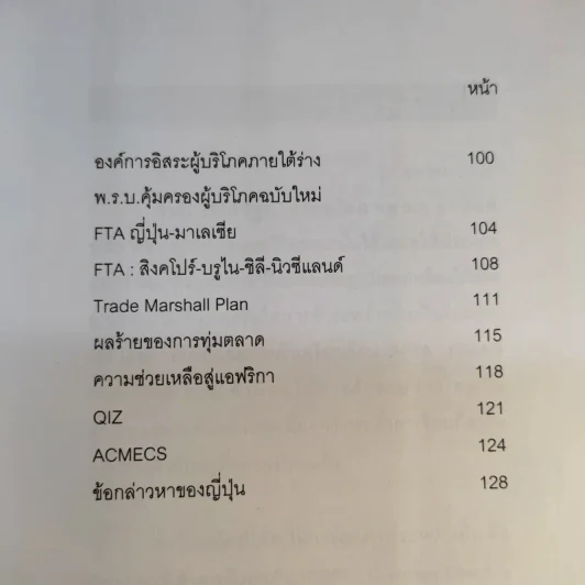 ไม่รู้ก็ไม่หนาว ว่าด้วยเรื่องการค้า 2 - พรศิลป์ พัชรินทร์ตนะกุล รูปที่ 14