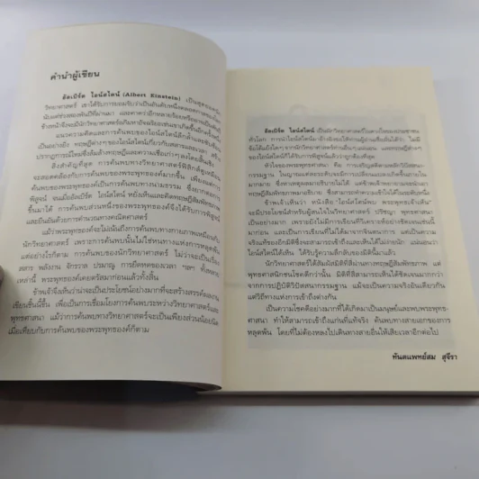 ไอน์สไตน์พบ พระพุทธเจ้าเห็น - ทันตแพทย์สม สุจีรา รูปที่ 11