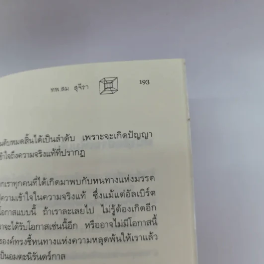 ไอน์สไตน์พบ พระพุทธเจ้าเห็น - ทันตแพทย์สม สุจีรา รูปที่ 15