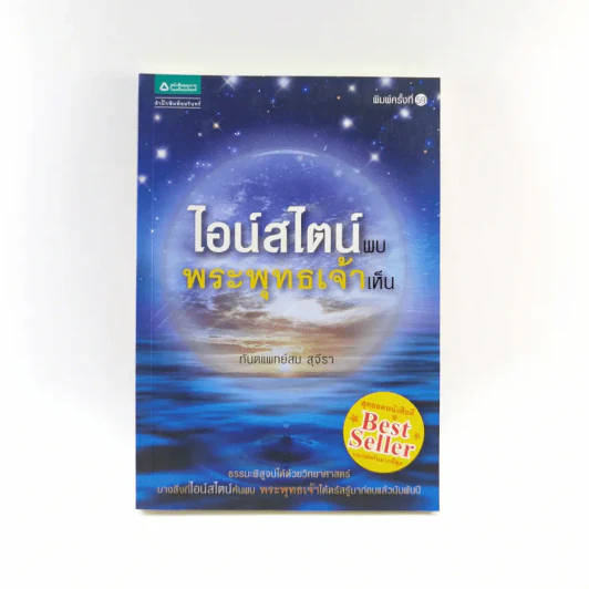 ไอน์สไตน์พบ พระพุทธเจ้าเห็น - ทันตแพทย์สม สุจีรา รูปที่ 1