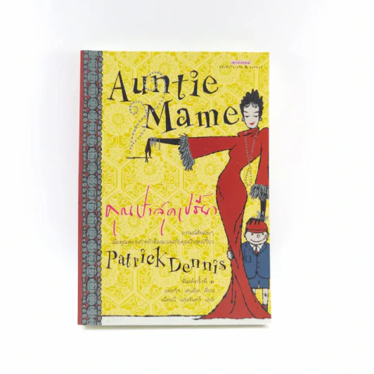 Auntie Mame คุณป้าสุดเปรี้ยว - Patrick Dennis รูปที่ 1