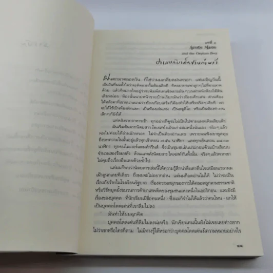 Auntie Mame คุณป้าสุดเปรี้ยว - Patrick Dennis รูปที่ 10